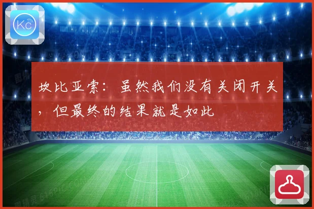 坎比亚索：虽然我们没有关闭开关，但最终的结果就是如此