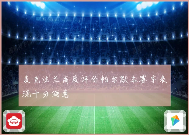 麦克法兰高度评价帕尔默本赛季表现十分满意
