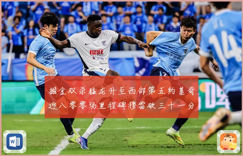 掘金双杀猛龙升至西部第五约基奇迎八零零场里程碑穆雷砍三十一分赛场复盘