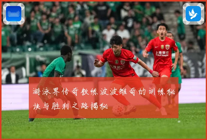 游泳界传奇教练波波维奇的训练秘诀与胜利之路揭秘