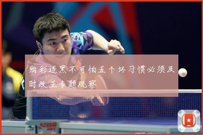 购彩连黑不可怕五个坏习惯必须及时改正专题观察