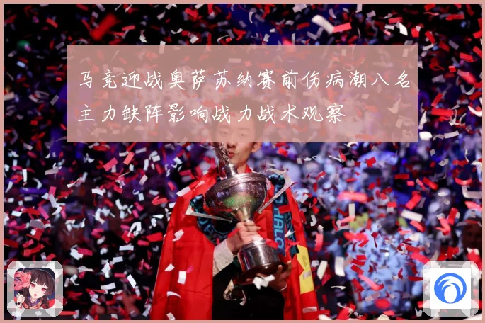 马竞迎战奥萨苏纳赛前伤病潮八名主力缺阵影响战力战术观察