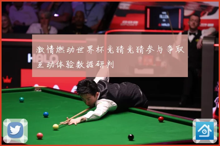 激情燃动世界杯竞猜竞猜参与争取互动体验数据研判