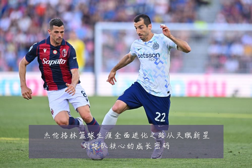 杰伦格林篮球生涯全面进化之路从天赋新星到球队核心的成长密码