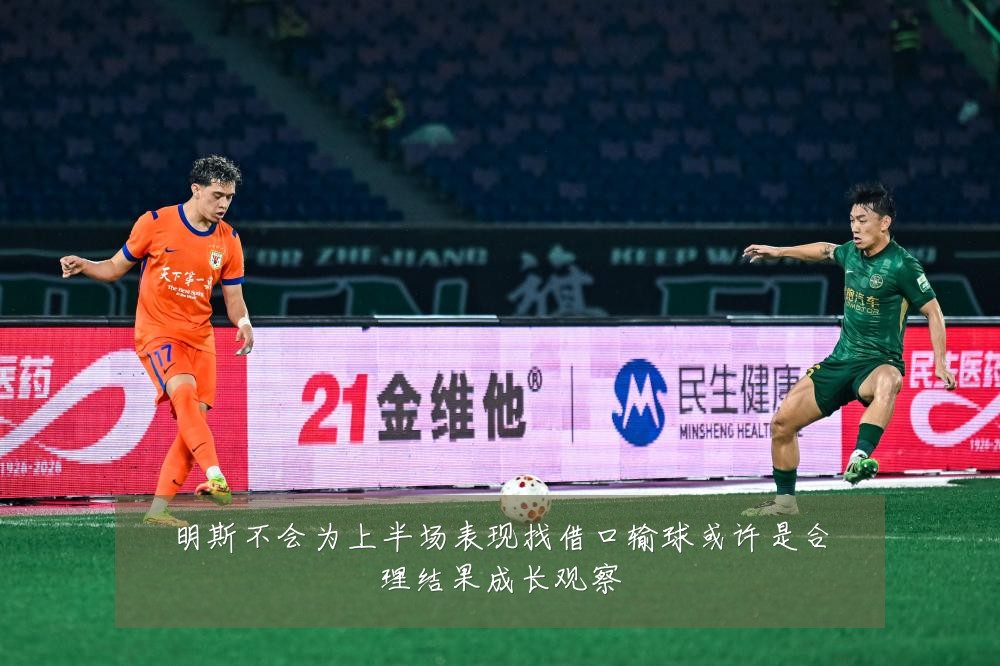 明斯不会为上半场表现找借口输球或许是合理结果成长观察