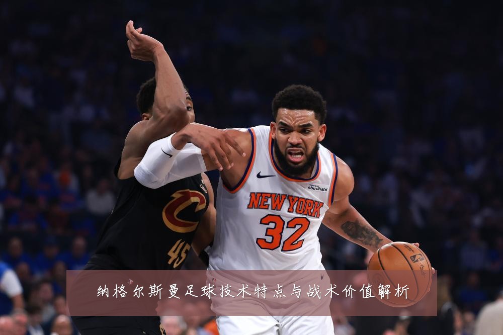 纳格尔斯曼足球技术特点与战术价值解析