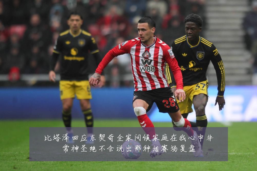 比塔泽回应东契奇全家问候家庭在我心中非常神圣绝不会说出那种话赛场复盘