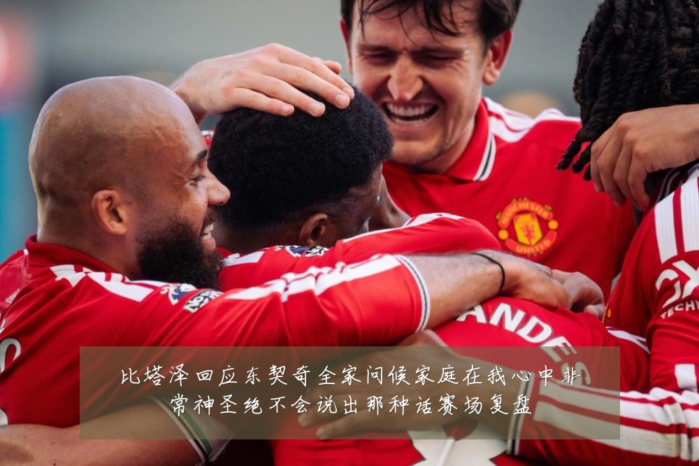 比塔泽回应东契奇全家问候家庭在我心中非常神圣绝不会说出那种话赛场复盘