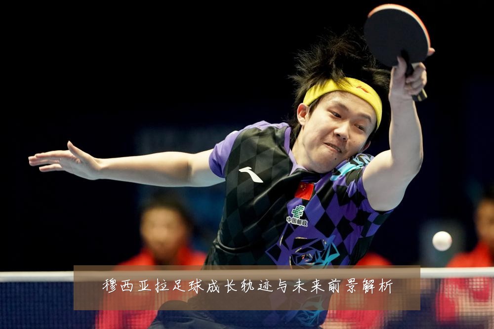 穆西亚拉足球成长轨迹与未来前景解析