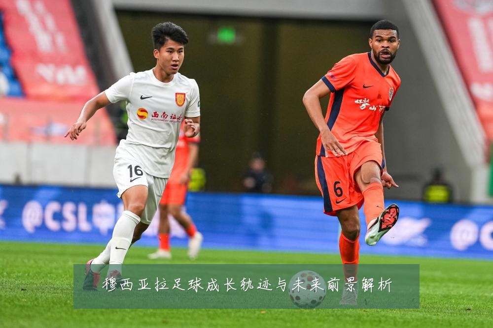 穆西亚拉足球成长轨迹与未来前景解析