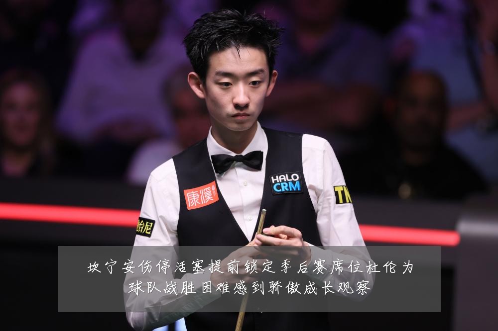 坎宁安伤停活塞提前锁定季后赛席位杜伦为球队战胜困难感到骄傲成长观察