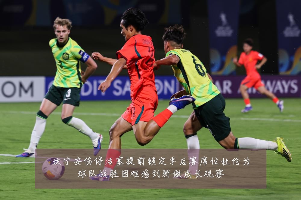 坎宁安伤停活塞提前锁定季后赛席位杜伦为球队战胜困难感到骄傲成长观察