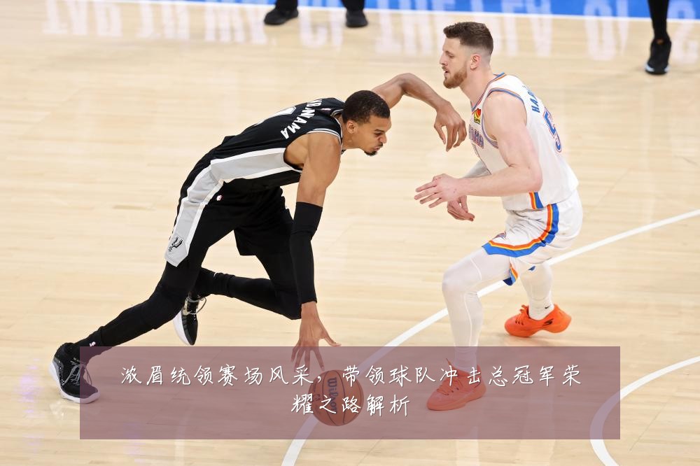 浓眉统领赛场风采，带领球队冲击总冠军荣耀之路解析