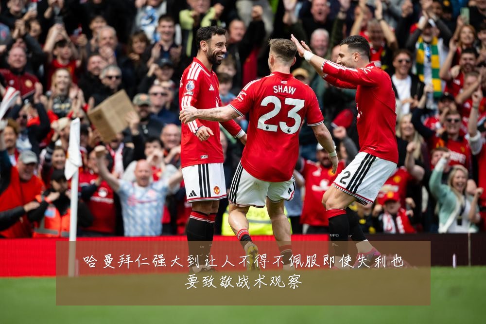 哈曼拜仁强大到让人不得不佩服即使失利也要致敬战术观察