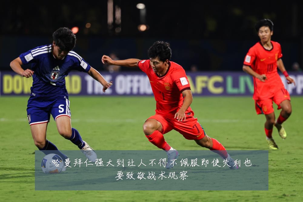 哈曼拜仁强大到让人不得不佩服即使失利也要致敬战术观察