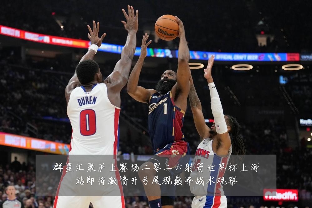 群星汇聚沪上赛场二零二六射箭世界杯上海站即将激情开弓展现巅峰战术观察