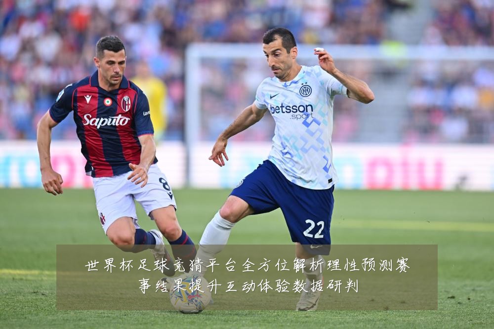 世界杯足球竞猜平台全方位解析理性预测赛事结果提升互动体验数据研判