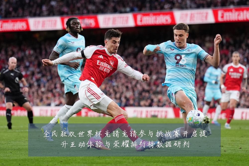 全民狂欢世界杯竞猜竞猜参与挑战赛开启提升互动体验与荣耀排行榜数据研判