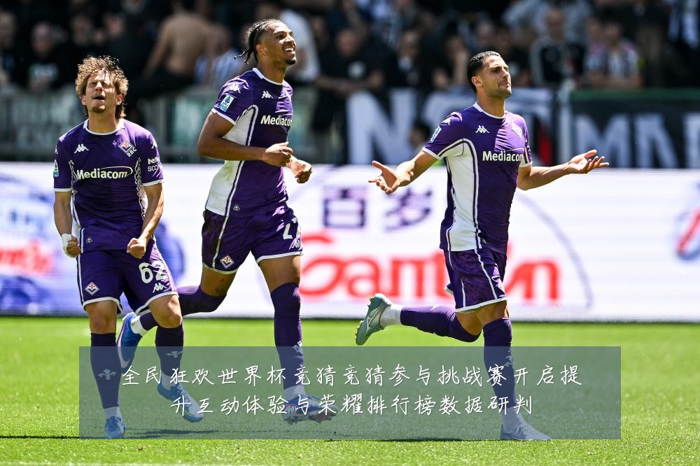 全民狂欢世界杯竞猜竞猜参与挑战赛开启提升互动体验与荣耀排行榜数据研判