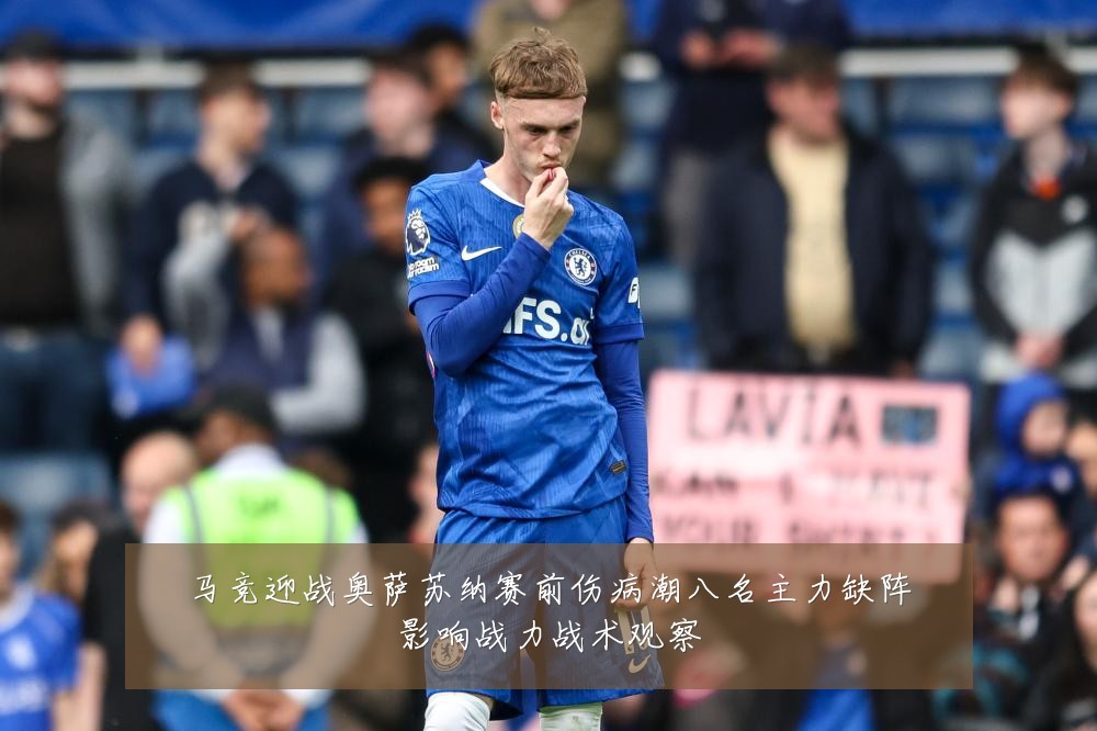 马竞迎战奥萨苏纳赛前伤病潮八名主力缺阵影响战力战术观察
