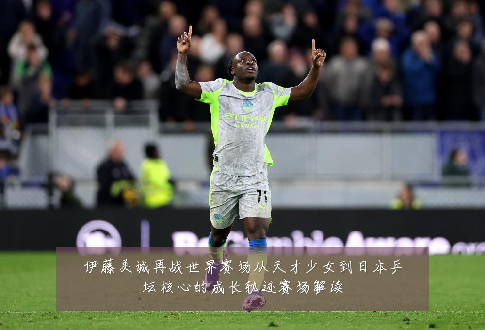 伊藤美诚再战世界赛场从天才少女到日本乒坛核心的成长轨迹赛场解读