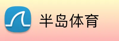 半岛体育